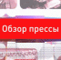 Обзор прессы: читаем районные газеты - Otvprim.Ru