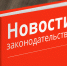 Новое в законодательстве. Изменения направлены на социальную и экономическую поддержку граждан - Уполномоченный по правам человека