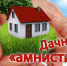 1 марта заканчивается «дачная амнистия» для индивидуальных жилых домов - GkhPrim.Ru