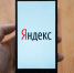 «Яндекс» может представить свой первый смартфон в понедельник - VladTime.Ru