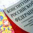 Почти 70% россиян имеют лишь общее представление о Конституции — ВЦИОМ - Vl.Ru