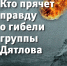 Электронная книга "Кто прячет правду о гибели группы Дятлова" - КП Владивосток