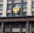 Дума одобрила проект закона о праве правительства на введение режима ЧС - VostokMedia.Com