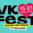 Стартует VK Fest — первый в России недельный онлайн-фестиваль - VostokMedia.Com