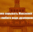 Недопустимо скрывать Мавзолей В.И. Ленина за любого вида драпировкой - КПРФ