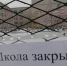Школе грозит «оптимизация» - КПРФ