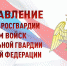 ПОЗДРАВЛЕНИЕ ДИРЕКТОРА РОСГВАРДИИ ГЕНЕРАЛА АРМИИ ВИКТОРА ЗОЛОТОВА С ДНЕМ ВОЙСК НАЦИОНАЛЬНОЙ ГВАРДИИ РОССИЙСКОЙ ФЕДЕРАЦИИ (ВИДЕО) - Росгвардия