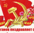 Г.А. Зюганов поздравляет с Днем международной солидарности трудящихся - КПРФ