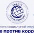 Внимание! Конкурс социальной антикоррупционной рекламы «Вместе против коррупции!» - ТГМУ