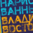 Выставка «Нарисованный Владивосток» - Администрация Приморского края