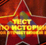 О проведении международной акции "Тест по истории Великой Отечественной Войны" - Администрация Приморского края