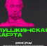 Куда сходить во Владивостоке по «Пушкинской карте» в апреле (АФИША) - Администрация г. Владивостока