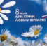 8 июля 2022 года — Всероссийский день семьи, любви и верности! - Администрация Приморского края