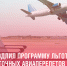 Тема дня: Кабмин продлил программу льготных дальневосточных авиаперелетов на три года - Приморский филиал РАНХиГС