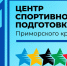 Объявление о проведении конкурсного отбора спортсменов Приморского края в КГАУ "ЦСП ПК" - Центр спортивной подготовки