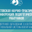 Ежегодная августовская конференция педагогических работников стартовала в Приморье - Администрация Приморского края
