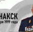 Начальник ГУФСИН России по Приморскому краю Вадим Вёрсткин принял участие в создании фильма ко Дню солидарности в борьбе с терроризмом - УФСИН