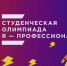 Стартовал VII сезон Всероссийской
олимпиады студентов
«Я – профессионал» - ТГМУ