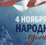 С Днём народного единства! - МГУ им. адм. Г.И. Невельского