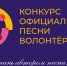 Объявлен приём заявок на конкурс песни волонтёров ВФМ-2024 - ТГМУ