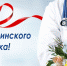 Поздравление ректора
В.Б. Шуматова - ТГМУ