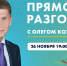 «Прямой разговор» с Олегом Кожемяко пройдет 26 ноября - Администрация Приморского края