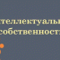 Услуги в области охраны объектов интеллектуальной собственности - Приморская ТПП