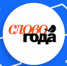 Пушкин против абьюза. В выборе слова года наметилось состязание лингвистов - Газета Далекая окраина