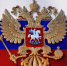 30 ноября – День герба России - Всероссийский детский центр Океан