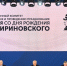 На выставке ЛДПР прошло первое заседание оргкомитета по 80-летию Владимира Жириновского - ЛДПР