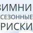 Безопасность в зимний период - МЧС по Приморскому краю