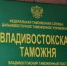 У Владивостокской таможни появился новый руководитель - Газета Далекая окраина