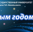 Поздравление с Новым Годом и Рождеством! - МГУ им. адм. Г.И. Невельского