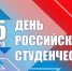 С Днем российского студенчества! - МГУ им. адм. Г.И. Невельского