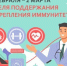 24 февраля-2 марта Неделя поддержания и укрепления иммунитета (в честь Всемирного дня иммунитета 1 марта) - КГБУЗ ВКРД №3