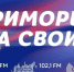 «Приморье Zа СВОих»: выплаты 20 тысяч, программа «Герои Приморья» - ГТРК Владивосток