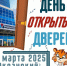 22 марта 2025 года Тихоокеанский Медицинский приглашает будущих абитуриентов на «ДЕНЬ ОТКРЫТЫХ ДВЕРЕЙ» - ТГМУ