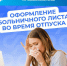 Больничный в отпуске компенсирует Социальный Фонд - ГТРК Владивосток
