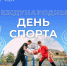 «Спорт – это не просто движение, это стиль жизни!»: как в «Океане» отмечают Международный день спорта - Всероссийский детский центр Океан