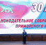 Олег Кожемяко поздравил ЗакСобрание Приморья с 30-летием - Администрация Приморского края