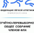 Отчетно-перевыборное Общее собрание 2025 - Федерация легкой атлетики