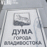 Депутаты Думы Владивостока смогут сами устанавливать зарплату своим помощникам - NewsVl.Ru