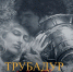 Фото: Приморская сцена Мариинского театра | Премьера оперы «Трубадур» — в мае на Приморской сцене Мариинского театра - PrimPress.Ru
