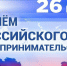 Уважаемые предприниматели, представители малого и среднего бизнеса! ﻿От имени депутатов Думы города Владивостока поздравляю вас с профессиональным праздником - Днем российского предпринимательства! - Дума города Владивостока