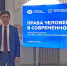 Уполномоченный принял участие в международной конференции «Права человека в современном мире» в г. Москве - Уполномоченный по правам человека