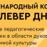 Педагоги могут представить свои разработки в области духовно-нравственной культуры на Международном конкурсе «Клевер ДНК» - ВДЦ Океан