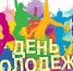 День молодежи пройдет во Владивостоке уже в эту субботу - Газета Далекая окраина