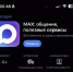Фото: пресс-служба MAX | Новый госмессенджер MAX отчитался о первом миллионе пользователей - PrimPress.Ru
