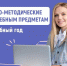 Разработаны методические рекомендации для школ на 2025/26 учебный год - Всероссийский детский центр Океан