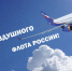 Уважаемые сотрудники и ветераны Воздушного флота России! - Дума города Владивостока